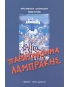 Παρασύνθημα Λαμπράκης