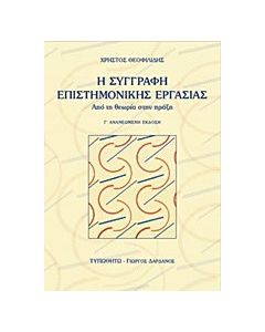Η συγγραφή επιστημονικής εργασίας