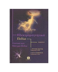 Ηλεκτρομαγνητικά πεδία