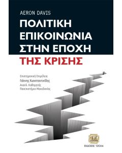 Πολιτική επικοινωνία στην εποχή της κρίσης