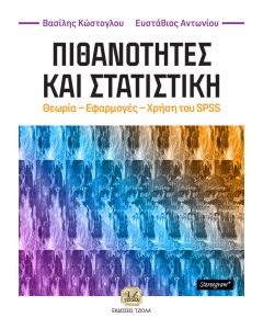 Πιθανότητες και στατιστική