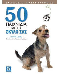 50 παιχνίδια με το σκύλο σας