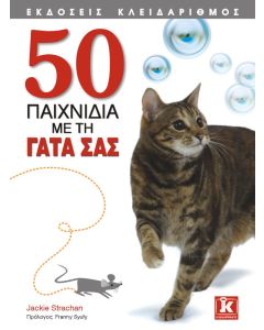 50 παιχνίδια με τη γάτα σας