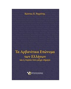 Τα αρβανίτικα επώνυμα των Ελλήνων