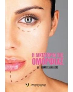 Η δικτατορία της ομορφιάς