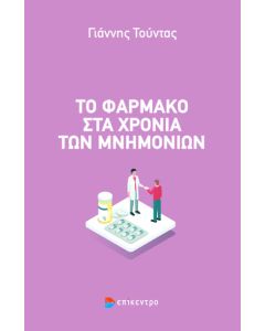 Το φάρμακο στα χρόνια των μνημονίων