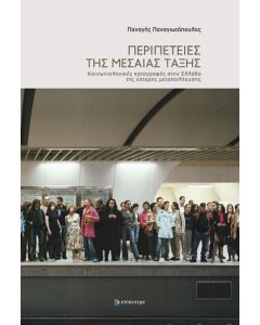 Περιπέτειες της μεσαίας τάξης