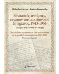 Εθνικιστές, αντάρτες, ενώπιον του Μακεδονικού ζητήματος 1943-1944