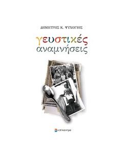 Γευστικές αναμνήσεις