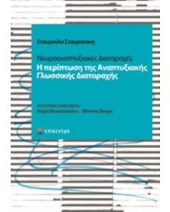 Νευροαναπτυξιακές διαταραχές