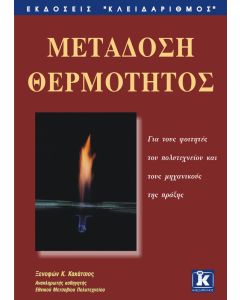 Μετάδοση θερμότητος