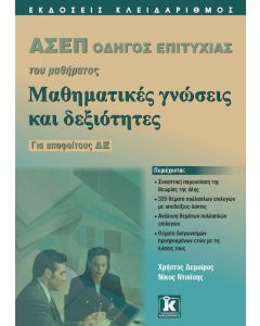 ΑΣΕΠ Οδηγός επιτυχίας του μαθήματος Μαθηματικές γνώσεις και δεξιότητες