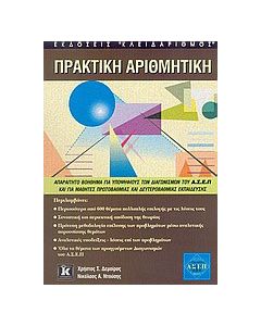 Πρακτική αριθμητική