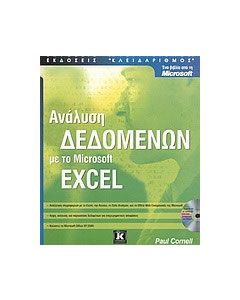 Ανάλυση δεδομένων με το Microsoft Excel