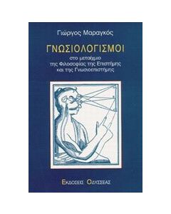 Γνωσιολογισμοί