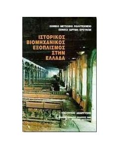 Ιστορικός βιομηχανικός εξοπλισμός στην Ελλάδα