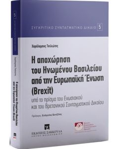 Η αποχώρηση του Ηνωμένου Βασιλείου την Ευρωπαϊκη Ένωση (Brexit)