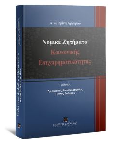 Νομικά ζητήματα κοινωνικής επιχειρηματικότητας