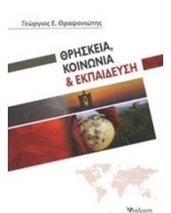 Θρησκεία, κοινωνία και εκπαίδευση