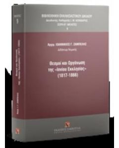 Θεσμοί και οργάνωση της "Ιονίου Εκκλησίας" (1817-1866)