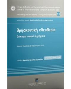 Θρησκευτική ελευθερία