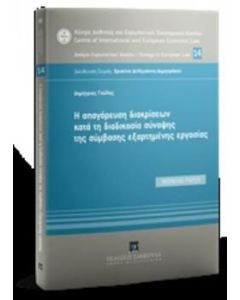H απαγόρευση διακρίσεων κατά τη διαδικασία σύναψης της σύμβασης εξαρτημένης εργασίας