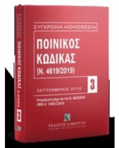 Ποινικός κώδικας (Ν. 4619/2019)