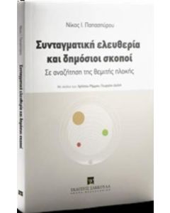 Συνταγματική ελευθερία και δημόσιοι σκοποί