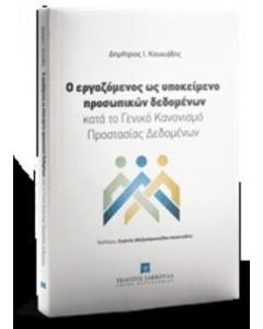 Ο εργαζόμενος ως υποκείμενο προσωπικών δεδομένων
