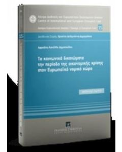 Τα κοινωνικά δικαιώματα την περίοδο της οικονομικής κρίσης στον Ευρωπαϊκό νομικό χώρο