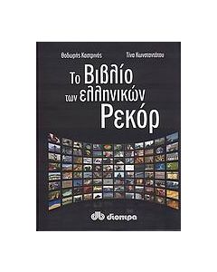 Το βιβλίο των ελληνικών ρεκόρ