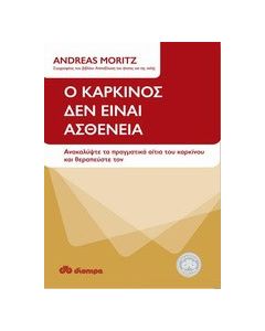 Ο καρκίνος δεν είναι ασθένεια