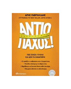 Αντίο πάχος!