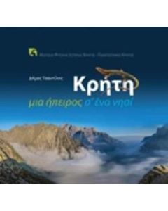 Κρήτη, μια ήπειρος σ' ένα νησί