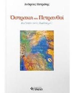Όστρακα και πετρανθοί