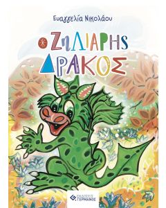 Ο ζηλιάρης δράκος