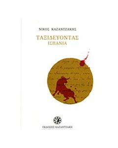 Ταξιδεύοντας: Ισπανία