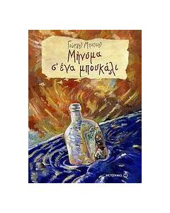 Μήνυμα σ' ένα μπουκάλι