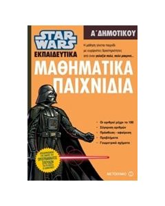 Star Wars: Μαθηματικά παιχνίδια