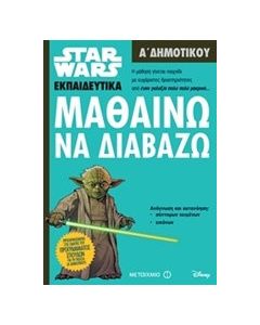 Star Wars: Μαθαίνω να διαβάζω