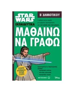 Star Wars: Μαθαίνω να γράφω