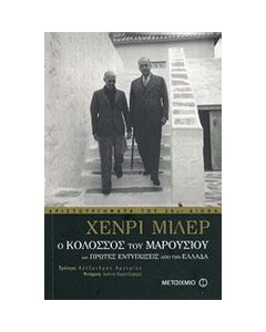 Ο κολοσσός του Μαρουσιού