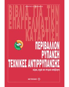 Περιβάλλον, ρύπανση, τεχνικές απορύπανσης