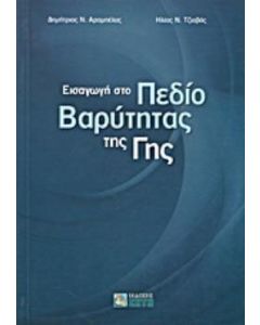 Εισαγωγή στο πεδίο βαρύτητας της γης