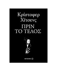 Πριν το τέλος