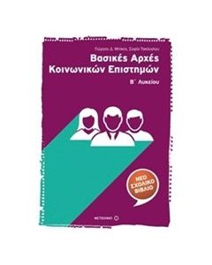 Βασικές αρχές κοινωνικών επιστημών Β΄ λυκείου