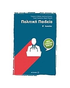 Πολιτική παιδεία Β΄ λυκείου