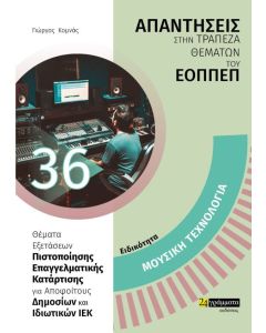 Ειδικότητα μουσική τεχνολογία: Απαντήσεις στην τράπεζα θεμάτων του ΕΟΠΠΕΠ