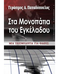 Στα μονοπάτια του εγκέλαδου
