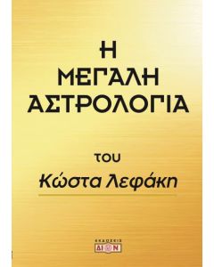 Η μεγάλη αστρολογία